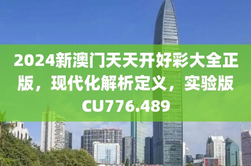 2024新澳门天天开好彩大全正版，现代化解析定义，实验版CU776.489