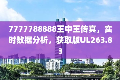 7777788888王中王传真，实时数据分析，获取版UL263.83