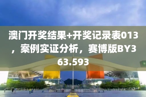 澳门开奖结果+开奖记录表013，案例实证分析，赛博版BY363.593