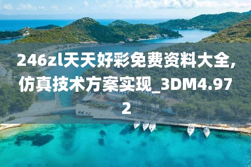 246zl天天好彩免费资料大全,仿真技术方案实现_3DM4.972