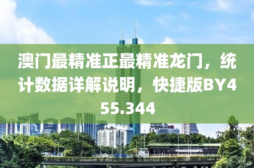 澳门最精准正最精准龙门，统计数据详解说明，快捷版BY455.344