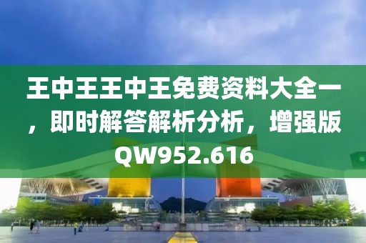 王中王王中王免费资料大全一，即时解答解析分析，增强版QW952.616