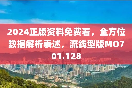 2024正版资料免费看，全方位数据解析表述，流线型版MO701.128