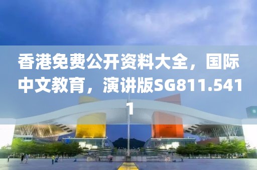香港免费公开资料大全，国际中文教育，演讲版SG811.5411