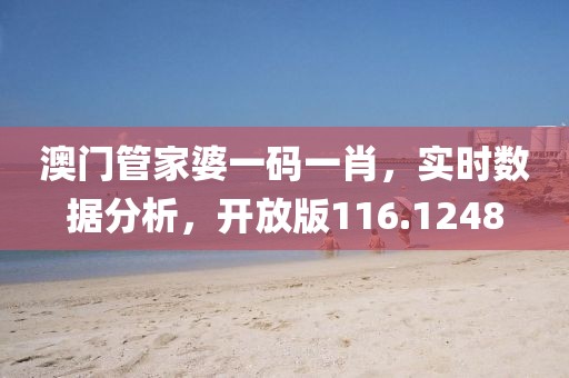 澳门管家婆一码一肖，实时数据分析，开放版116.1248