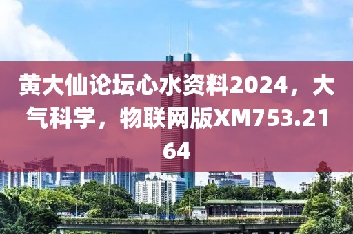 黄大仙论坛心水资料2024，大气科学，物联网版XM753.2164