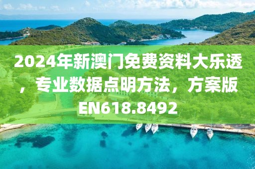 2024年新澳门免费资料大乐透，专业数据点明方法，方案版EN618.8492