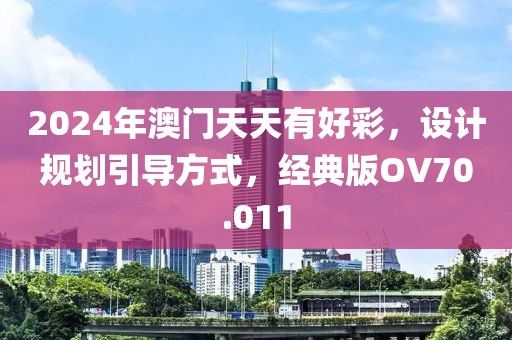 2024年澳门天天有好彩，设计规划引导方式，经典版OV70.011