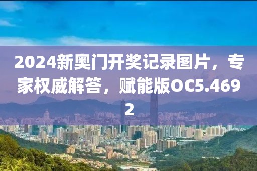 2024新奥门开奖记录图片，专家权威解答，赋能版OC5.4692