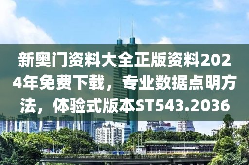 新奥门资料大全正版资料2024年免费下载，专业数据点明方法，体验式版本ST543.2036