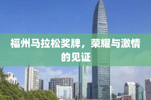 福州马拉松奖牌，荣耀与激情的见证