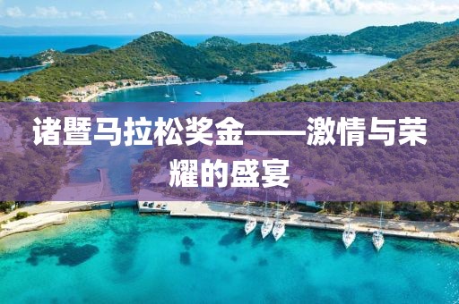诸暨马拉松奖金——激情与荣耀的盛宴
