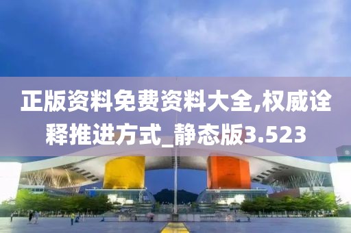 正版资料免费资料大全,权威诠释推进方式_静态版3.523