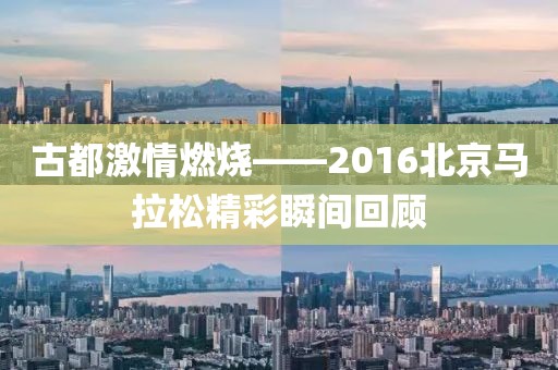 古都激情燃烧——2016北京马拉松精彩瞬间回顾