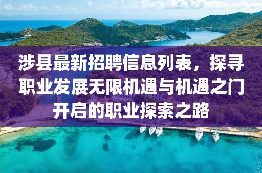 涉县最新招聘信息列表，探寻职业发展无限机遇与机遇之门开启的职业探索之路
