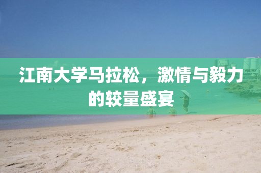 江南大学马拉松，激情与毅力的较量盛宴