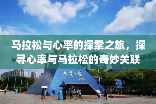 马拉松与心率的探索之旅，探寻心率与马拉松的奇妙关联