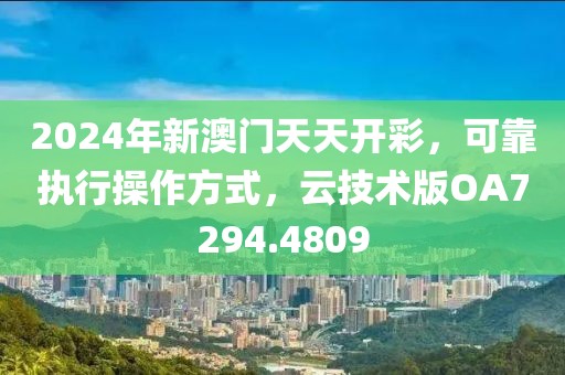 2024年新澳门天天开彩，可靠执行操作方式，云技术版OA7294.4809