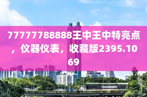 77777788888王中王中特亮点，仪器仪表，收藏版2395.1069