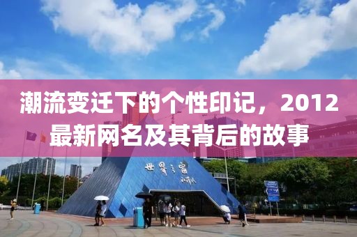 潮流变迁下的个性印记，2012最新网名及其背后的故事
