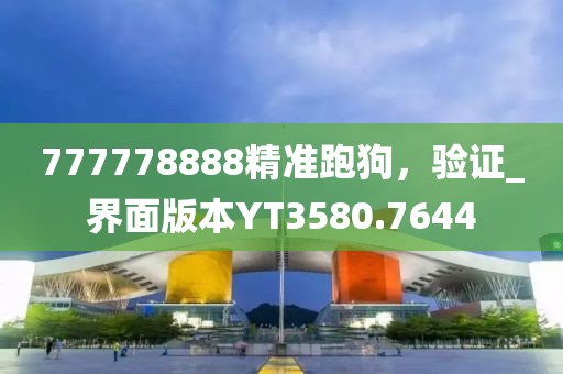 777778888精准跑狗，验证_界面版本YT3580.7644