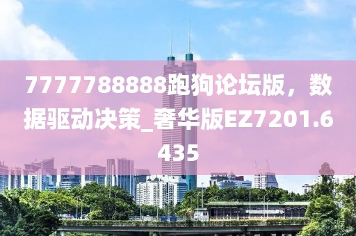 7777788888跑狗论坛版，数据驱动决策_奢华版EZ7201.6435