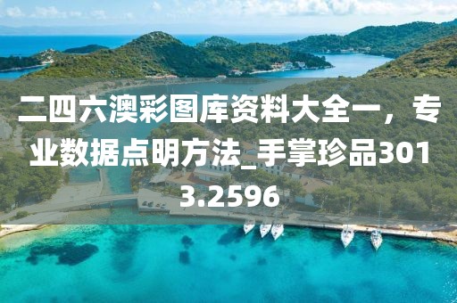 二四六澳彩图库资料大全一，专业数据点明方法_手掌珍品3013.2596