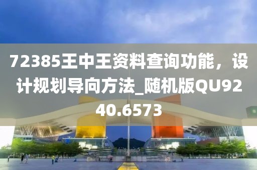 72385王中王资料查询功能，设计规划导向方法_随机版QU9240.6573