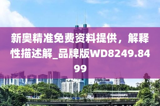新奥精准免费资料提供，解释性描述解_品牌版WD8249.8499