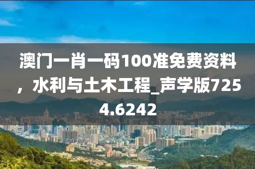 澳门一肖一码100准免费资料，水利与土木工程_声学版7254.6242