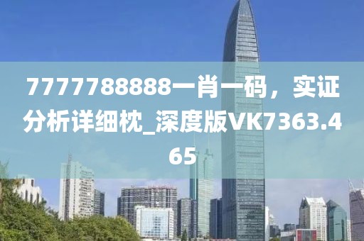 7777788888一肖一码，实证分析详细枕_深度版VK7363.465