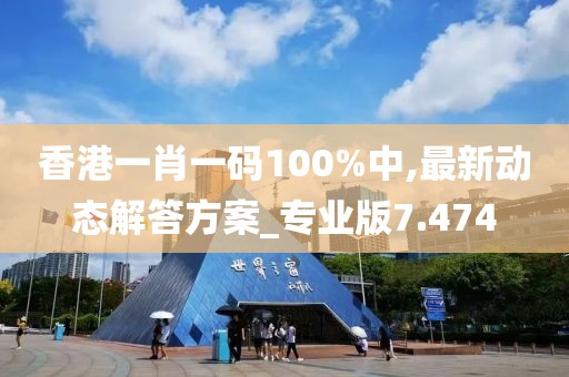香港一肖一码100%中,最新动态解答方案_专业版7.474