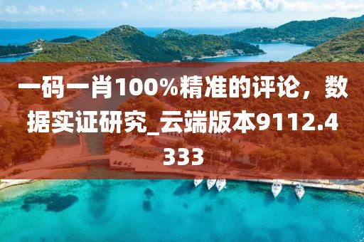 一码一肖100%精准的评论，数据实证研究_云端版本9112.4333