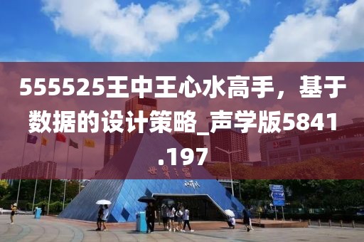 555525王中王心水高手，基于数据的设计策略_声学版5841.197