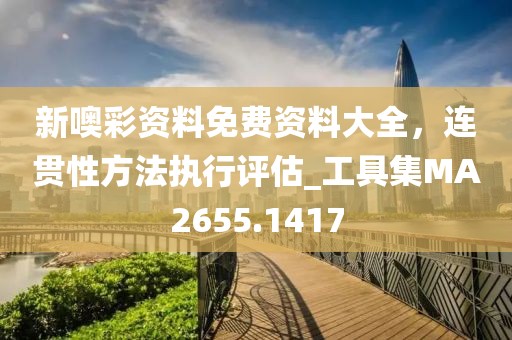 新噢彩资料免费资料大全，连贯性方法执行评估_工具集MA2655.1417