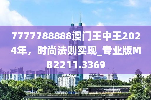 7777788888澳门王中王2024年，时尚法则实现_专业版MB2211.3369