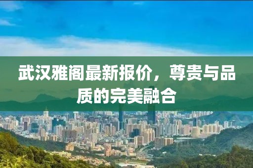 武汉雅阁最新报价，尊贵与品质的完美融合