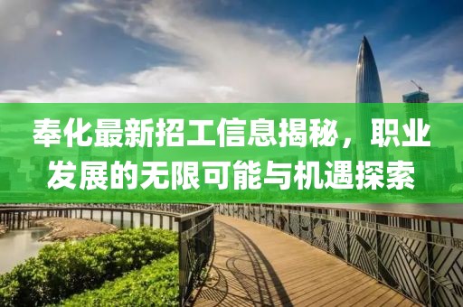 奉化最新招工信息揭秘，职业发展的无限可能与机遇探索