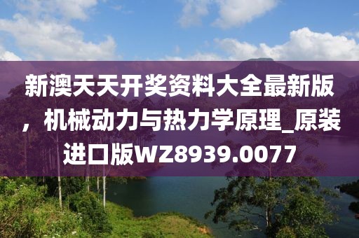 新澳天天开奖资料大全最新版，机械动力与热力学原理_原装进口版WZ8939.0077