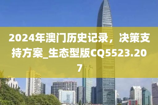 2024年澳门历史记录，决策支持方案_生态型版CQ5523.207