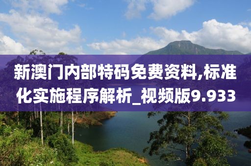 新澳门内部特码免费资料,标准化实施程序解析_视频版9.933