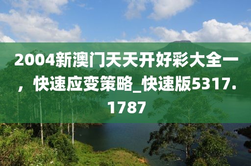 2004新澳门天天开好彩大全一，快速应变策略_快速版5317.1787