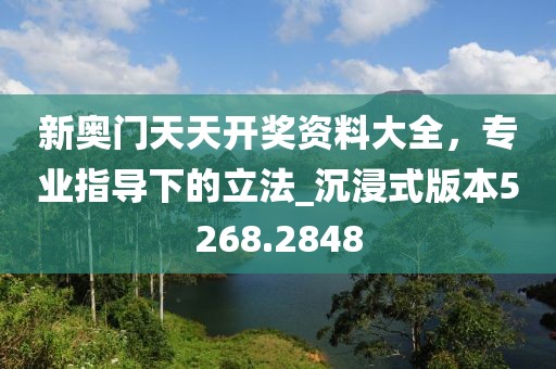新奥门天天开奖资料大全，专业指导下的立法_沉浸式版本5268.2848