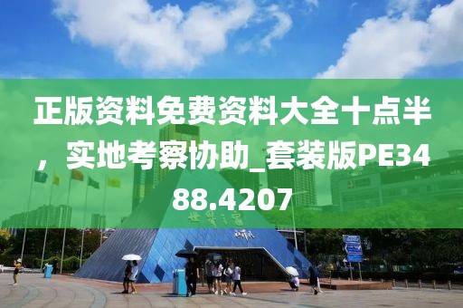 正版资料免费资料大全十点半，实地考察协助_套装版PE3488.4207