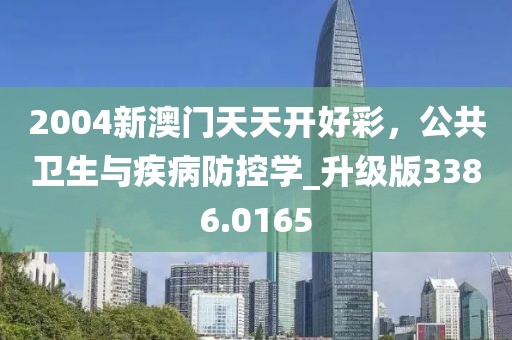2004新澳门天天开好彩，公共卫生与疾病防控学_升级版3386.0165