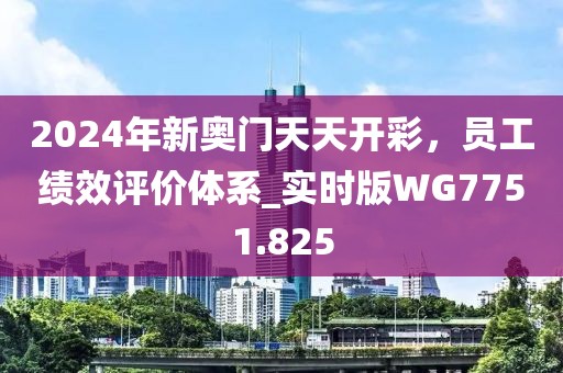 2024年新奥门天天开彩，员工绩效评价体系_实时版WG7751.825