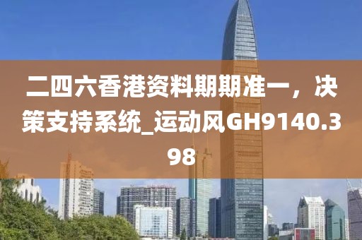 二四六香港资料期期准一，决策支持系统_运动风GH9140.398
