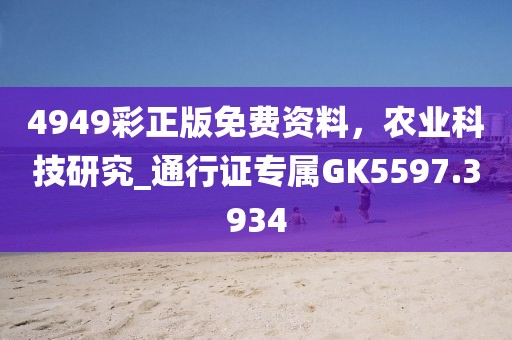 4949彩正版免费资料，农业科技研究_通行证专属GK5597.3934