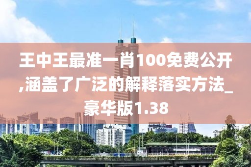 王中王最准一肖100免费公开,涵盖了广泛的解释落实方法_豪华版1.38