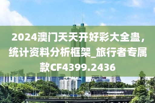 2024澳门天天开好彩大全蛊，统计资料分析框架_旅行者专属款CF4399.2436